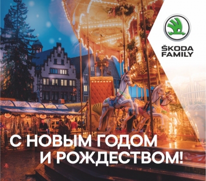 Официальный дилер ŠKODA «Яромир Авто» поздравляет с Новым годом