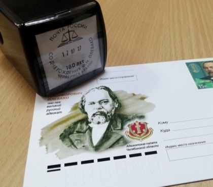 Его называли «Пушкиным в юриспруденции»: в Челябинске выпустили почтовые штемпели и конверты, посвященные легендарному адвокату Федору Плевако