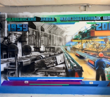 Челябинские художники нарисовали для завода граффити по фото из 50-ых