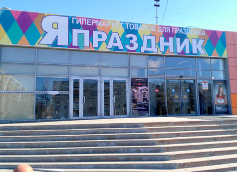 В Челябинске открылся новый гипермаркет праздничных товаров "Япраздник"