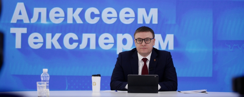 Актуальные проблемы Южного Урала обсудили и нашли решение на прямой линии с губернатором