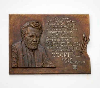 Каслинский завод изготовил мемориальную доску в память о художнике Юрии Сосине