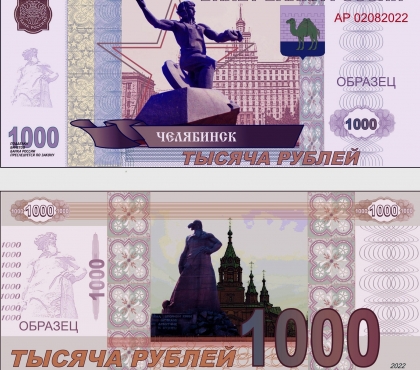 Художник из Челябинска нарисовал новые российские деньги