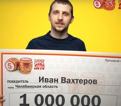 Погашу ипотеку: слесарь из Челябинска выиграл миллион рублей в лотерею