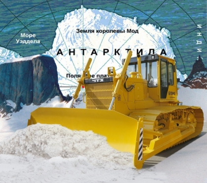 Бульдозер ЧТЗ отправили в Антарктиду чистить аэродром от снега