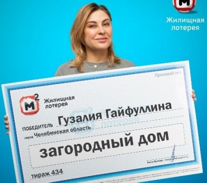 Семья из Челябинской области выиграла в лотерею загородный дом
