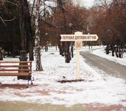 В парке Пушкина установили табличку с указанием расстояния до Перевала Дятлова