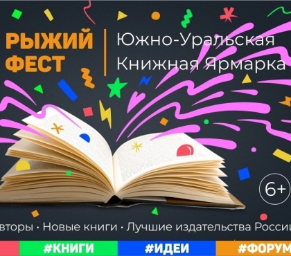 Культура молодая: Южно-Уральская Книжная Ярмарка объявила и визуализировала тему года