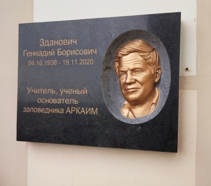 На Аркаиме открыли мемориальную доску Геннадию Здановичу