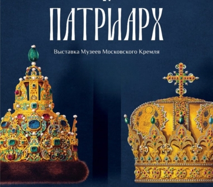 Приходите увидеть часы Петра I: в Челябинске откроется выставка «Царь и Патриарх» с экспонатами из Московского Кремля