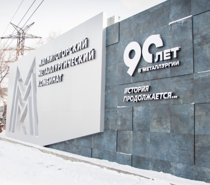 В Магнитогорске установили стелу в честь 90-летия металлургического комбината