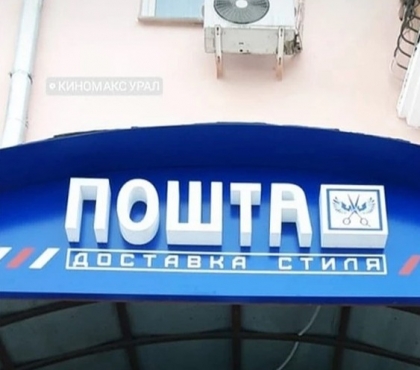 Жителей Челябинска удивила «пошта» в центре города