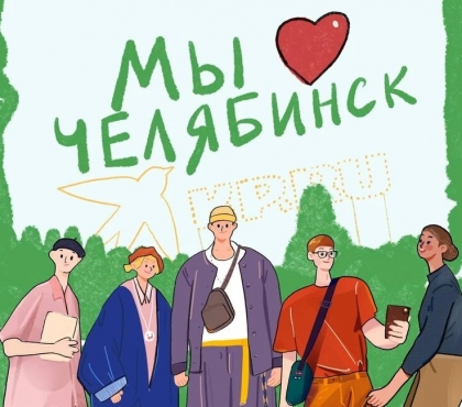 Музеи, набережная и лес: художник нарисовал пять причин любить Челябинск
