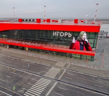 Без Игоря Николаева не обошлось: Челябинский аэропорт 