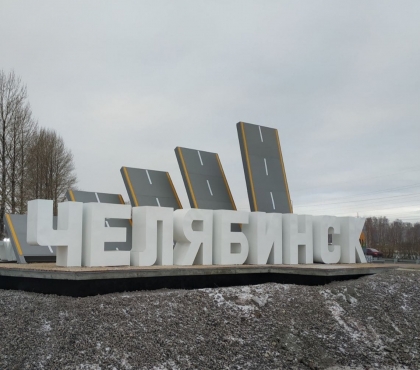 На въезде в Челябинск установили новую стелу с композицией из пяти автодорог