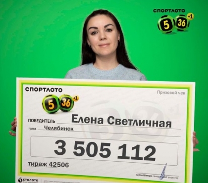 Числа продиктовал муж: жительница Челябинска выиграла в лотерею 3,5 миллиона рублей