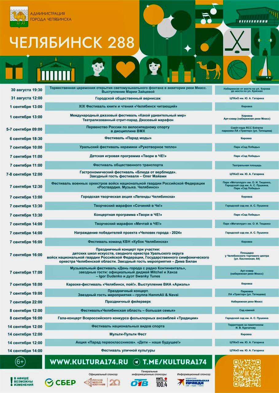 Администрация Челябинска опубликовала афишу праздничных мероприятий